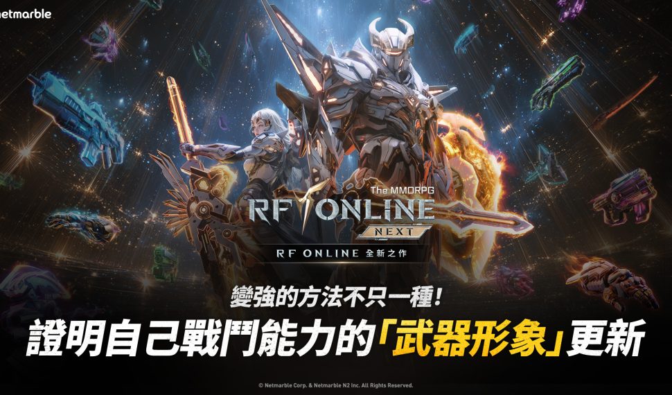 網石宣布《RF ONLINE NEXT》2月更新 推出「武器形象」系統