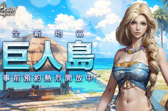 《王者之劍M》全新章節「巨人島」預約啟動!英雄寵物及再挑戰券強勢支援