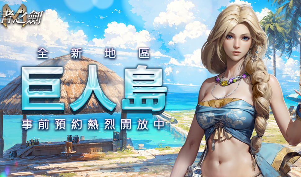 《王者之劍M》全新章節「巨人島」預約啟動！英雄寵物及再挑戰券強勢支援