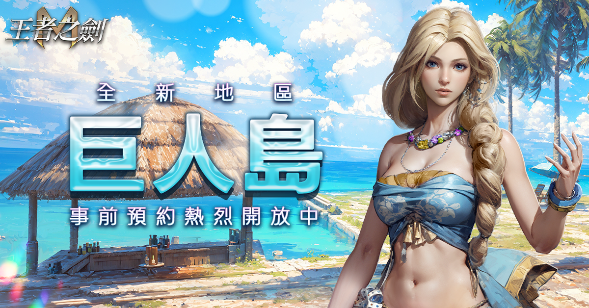 《王者之劍M》全新章節「巨人島」預約啟動！英雄寵物及再挑戰券強勢支援
