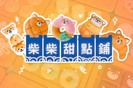 甜點鋪正式開張!台灣獨立遊戲《柴柴甜點鋪》Demostración