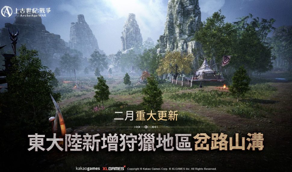 MMORPG《上古世紀:戰爭》「宇宙交易所」改版滿足跨區交易需求!哈里拉大陸狩獵地區「岔路山溝」開啟全新冒險! MMORPG《上古世紀:戰爭》「宇宙交易所」改版滿足跨區交易需求!哈里拉大陸狩獵地區「岔路山溝」開啟全新冒險!