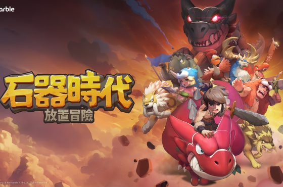 網石宣布《石器時代：放置冒險》將於3月3日全球上市