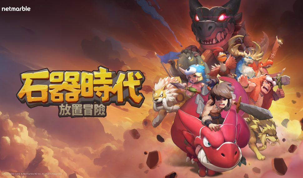 網石宣布《石器時代:放置冒險》將於3月3日全球上市 網石宣布《石器時代:放置冒險》將於3月3日全球上市