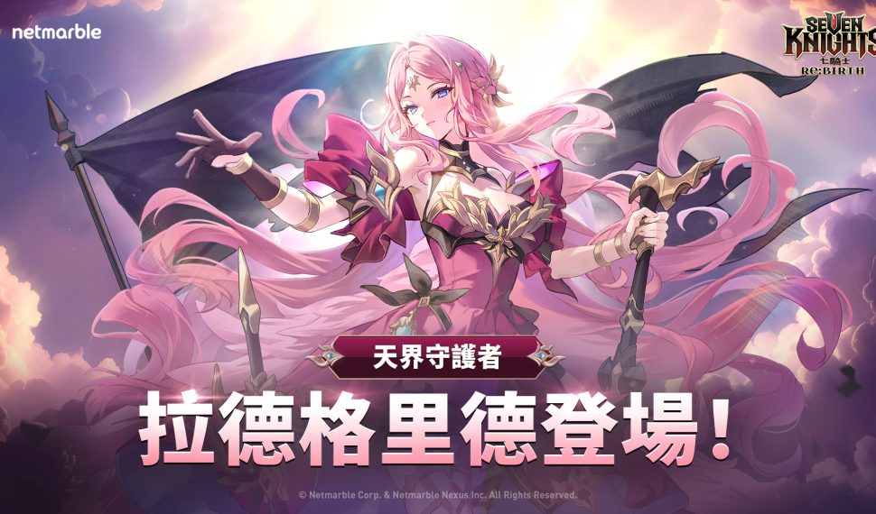 《七騎士Re:BIRTH》推出全新更新 天界守護者「拉德格里德」登場 《七騎士Re:BIRTH》推出全新更新 天界守護者「拉德格里德」登場