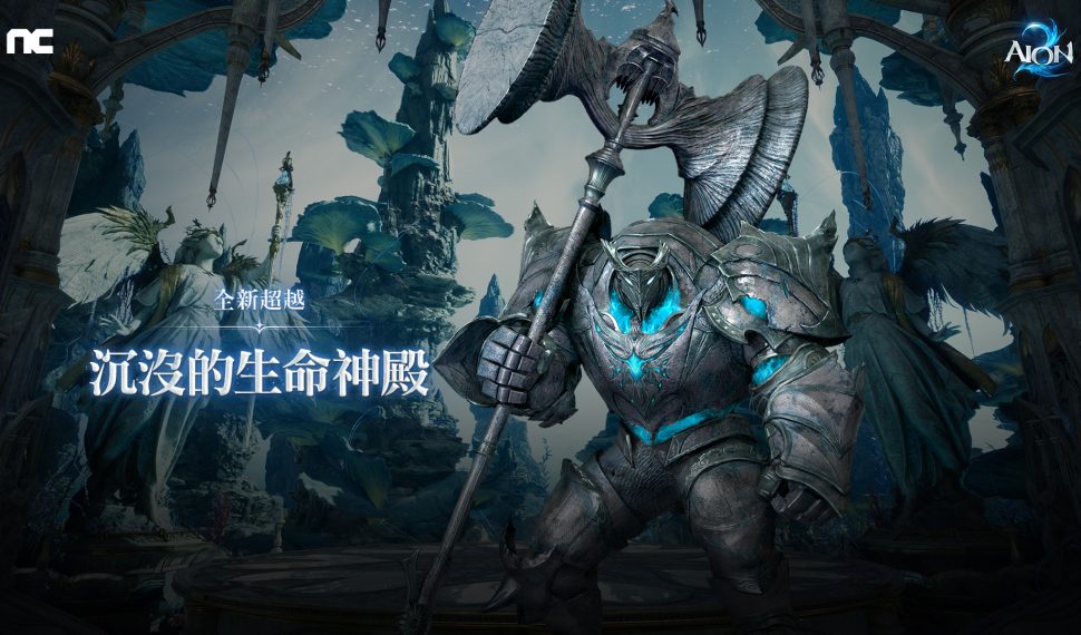 NC《AION2》推出全新超越副本「沉沒的生命神殿」, 同步舉辦上市100日紀念活動