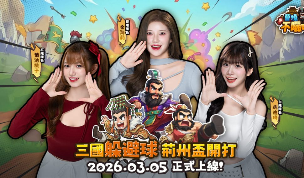 《曹操不囉嗦》WBC前哨戰！三國荊州盃啦啦隊紅白藍女神參戰！遊戲正式上線時間公佈！