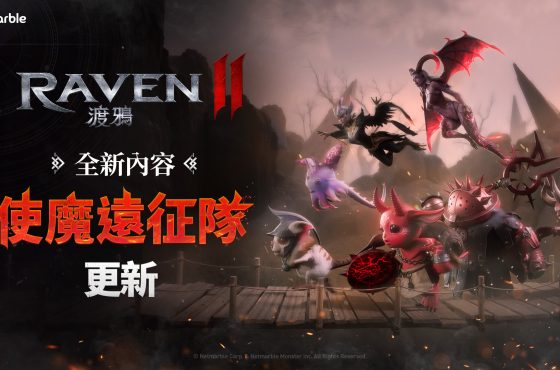 《RAVEN2:渡鴉》最新更新 推出全新「使魔遠征隊」