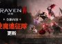 《RAVEN2:渡鴉》最新更新 推出全新「使魔遠征隊」