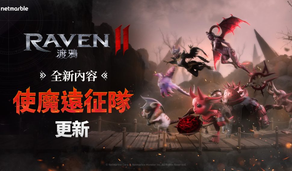 《RAVEN2:渡鴉》最新更新 推出全新「使魔遠征隊」