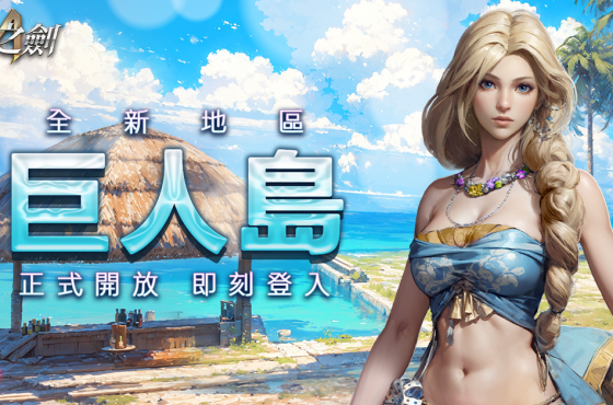 《王者之劍M》全新冒險之地「巨人島」火熱開啟！