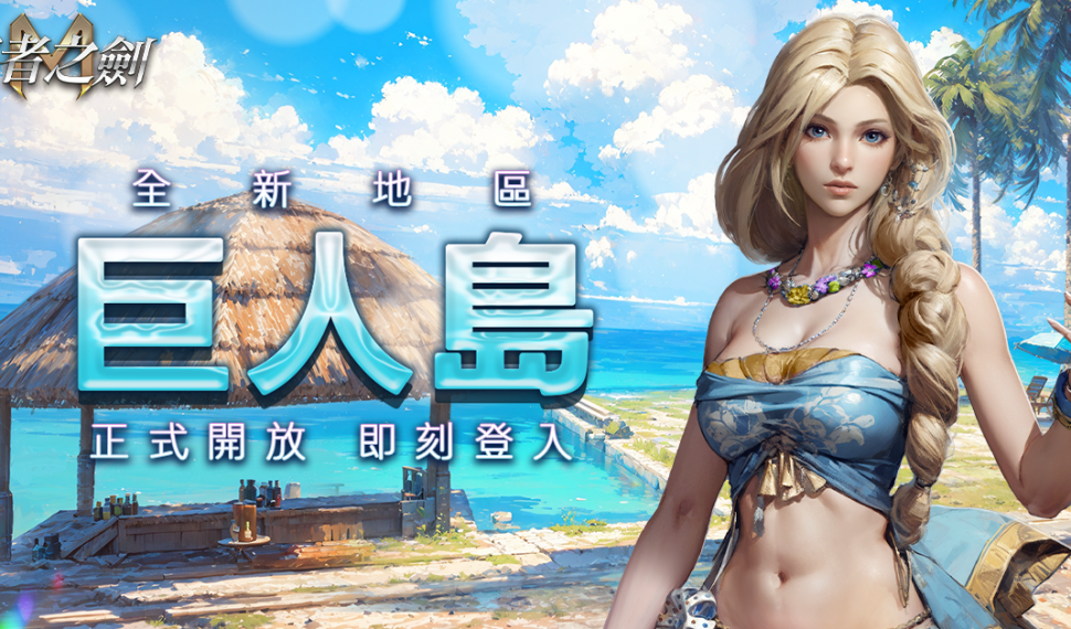 《王者之劍M》全新冒險之地「巨人島」火熱開啟! 《王者之劍M》全新冒險之地「巨人島」火熱開啟!