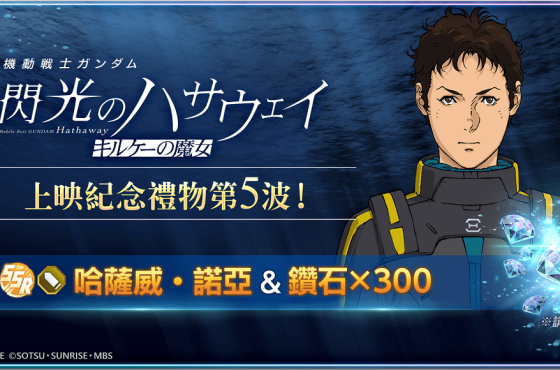 App Store, Google Play專用應用程式《SD鋼彈 G世代 永恆》現正推出《機動戰士鋼彈 閃光的哈薩威喀耳刻的魔女》上映紀念贈禮活動! 可獲得SSR角色「哈薩威‧諾亞」!