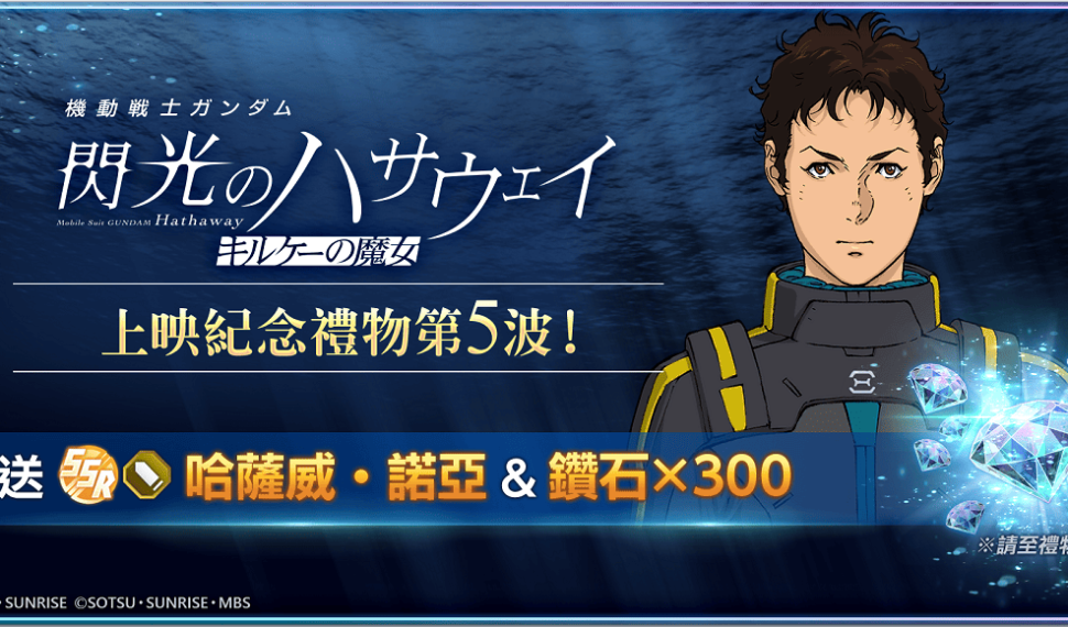 App Store, Google Play專用應用程式《SD鋼彈 G世代 永恆》現正推出《機動戰士鋼彈 閃光的哈薩威喀耳刻的魔女》上映紀念贈禮活動！ 可獲得SSR角色「哈薩威‧諾亞」！