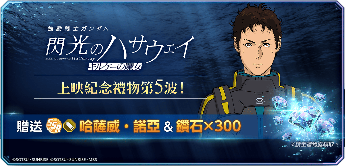 App Store, Google Play專用應用程式《SD鋼彈 G世代 永恆》現正推出《機動戰士鋼彈 閃光的哈薩威喀耳刻的魔女》上映紀念贈禮活動! 可獲得SSR角色「哈薩威‧諾亞」!