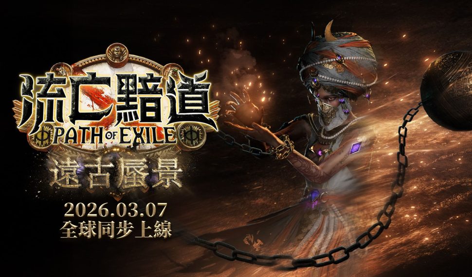 3月7日《流亡黯道:遠古蜃景》全新版本上線 深入幻境解放巨靈之力 對決最強死靈至尊 3月7日《流亡黯道:遠古蜃景》全新版本上線 深入幻境解放巨靈之力 對決最強死靈至尊