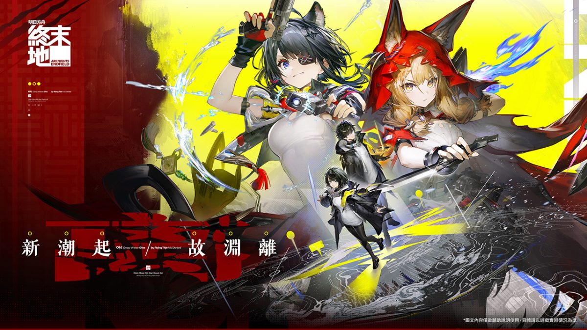 《明日方舟:終末地》迎來全新1.1版本「新潮起,故淵離」,將於3月12日上線!