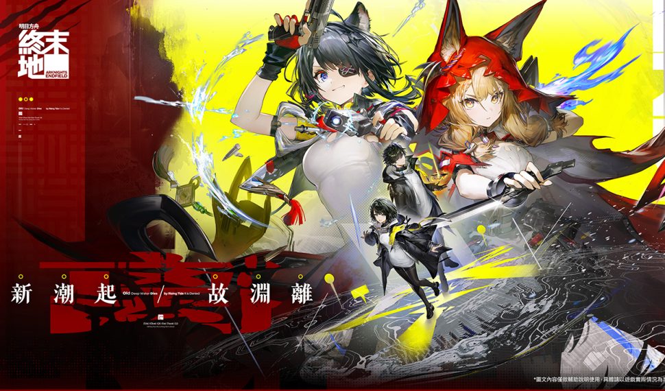 《明日方舟：終末地》迎來全新1.1版本「新潮起，故淵離」，將於3月12日上線！