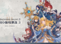 《RO仙境傳說 3》釋出最新內容：7個職業3轉立繪、建築美術設定圖首度公開