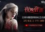 網石旗下吸血鬼主題MMORPG《VAMPIR:血之繼承者》 將於今日舉辦上市前直播節目