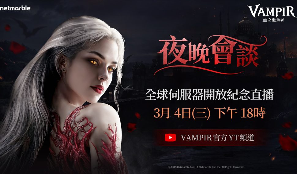 網石旗下吸血鬼主題MMORPG《VAMPIR:血之繼承者》 將於今日舉辦上市前直播節目