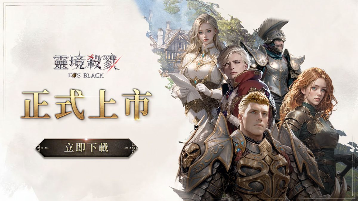 MMORPG《靈境殺戮Black》今日上市！開服活動¡!
