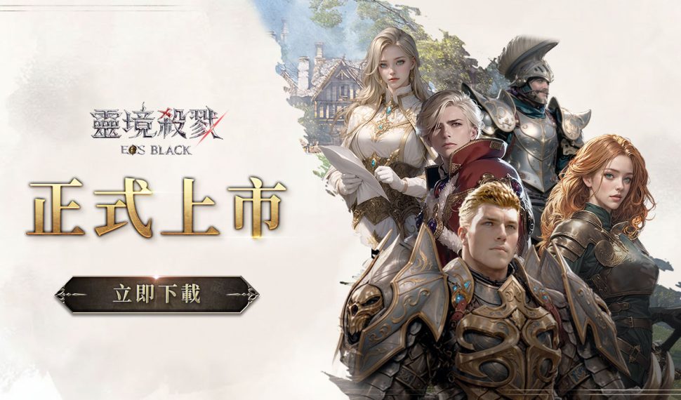 MMORPG《靈境殺戮Black》今日上市！開服活動¡!
