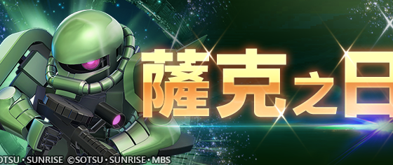 App Store, Google Play專用應用程式《SD鋼彈 G世代 永恆》 紀念薩克（39）之日的特別關卡登場！還有《機動戰士鋼彈 閃光的哈薩威喀耳刻的魔女》上映賀禮，可於遊戲中領取SSR角色「茱麗雅‧須賀」！