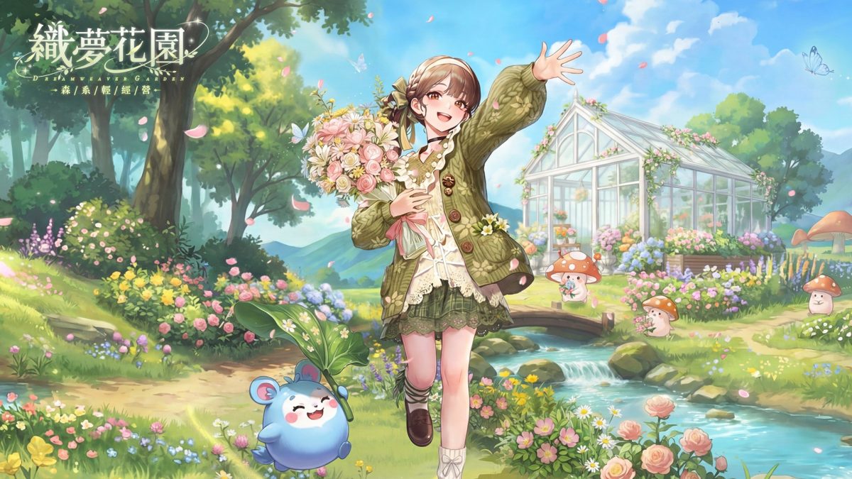 《織夢花園:森系輕經營》今日開啟預約!送限定時裝與 5 萬束實體鮮花,再抽全年份花束