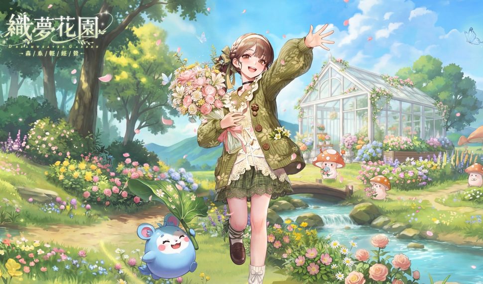 《織夢花園:森系輕經營》今日開啟預約!送限定時裝與 5 萬束實體鮮花,再抽全年份花束 《織夢花園:森系輕經營》今日開啟預約!送限定時裝與 5 萬束實體鮮花,再抽全年份花束