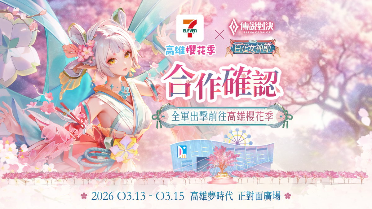 《Garena 傳說對決》百花女神節 攜手高雄櫻花季打造限定祈願空間完成遊戲內指定任務還可免費獲得堇、卡芬妮百花女神全新造型