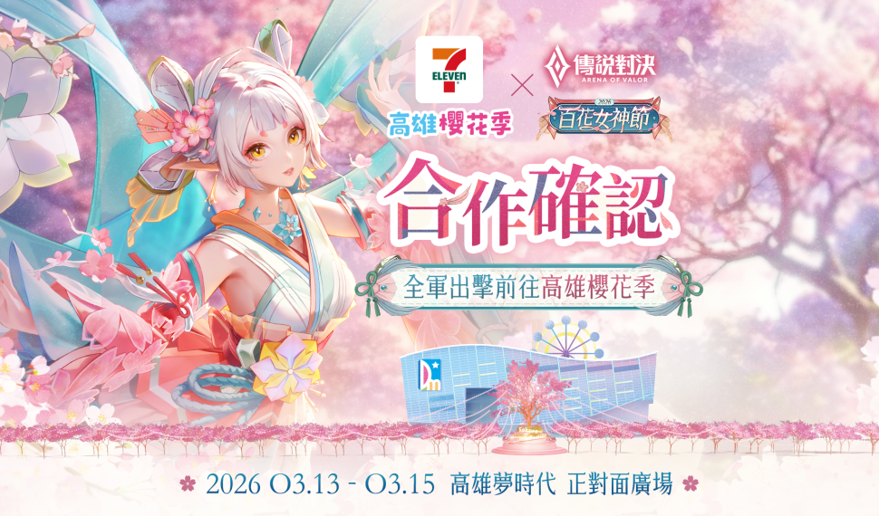 《Garena 傳說對決》百花女神節 攜手高雄櫻花季打造限定祈願空間完成遊戲內指定任務還可免費獲得堇、卡芬妮百花女神全新造型 《Garena 傳說對決》百花女神節 攜手高雄櫻花季打造限定祈願空間完成遊戲內指定任務還可免費獲得堇、卡芬妮百花女神全新造型