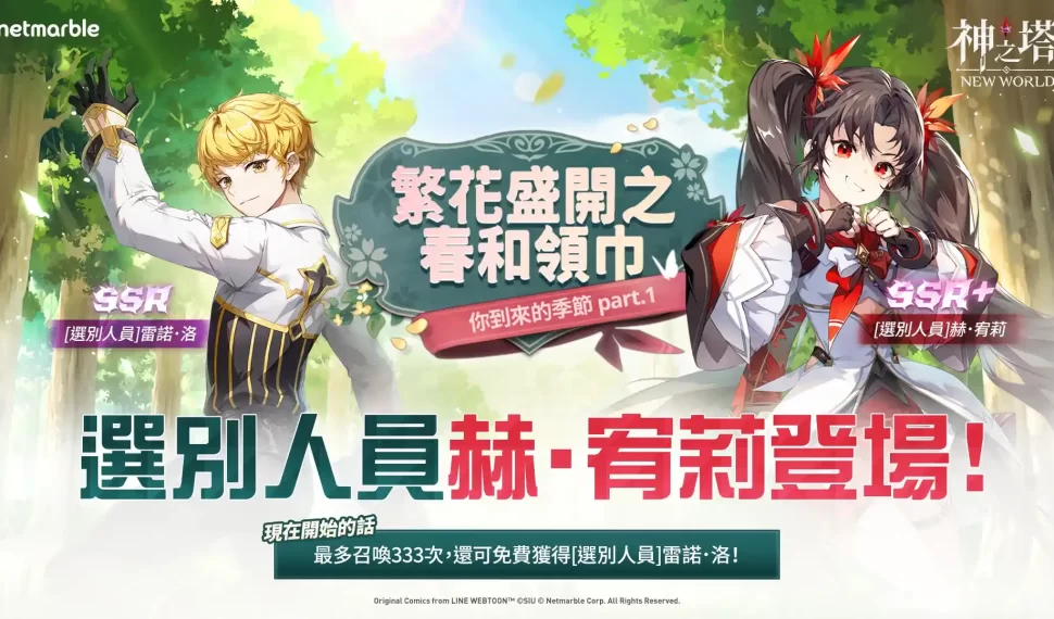 與《神之塔：New World》最新更新一同迎接花開之春