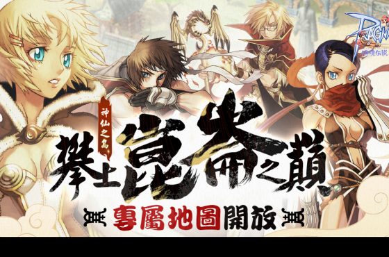 《RO 仙境傳說 Online：樂園》仙境崑崙神祕開啟！ 結婚系統 × 人工生命體加強同步釋出