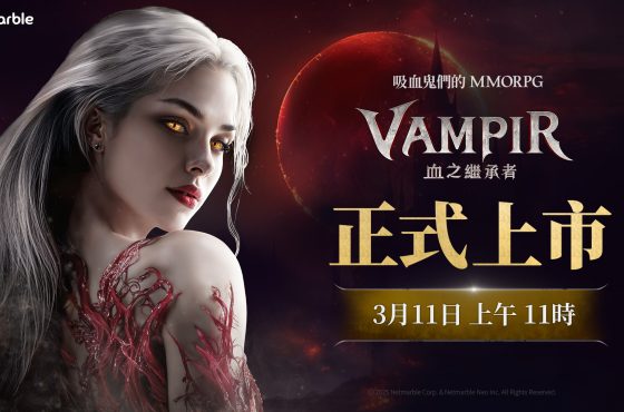 網石吸血鬼主題MMORPG《VAMPIR:血之繼承者》 於台灣、香港與澳門正式上市
