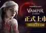 網石吸血鬼主題MMORPG《VAMPIR:血之繼承者》 於台灣、香港與澳門正式上市