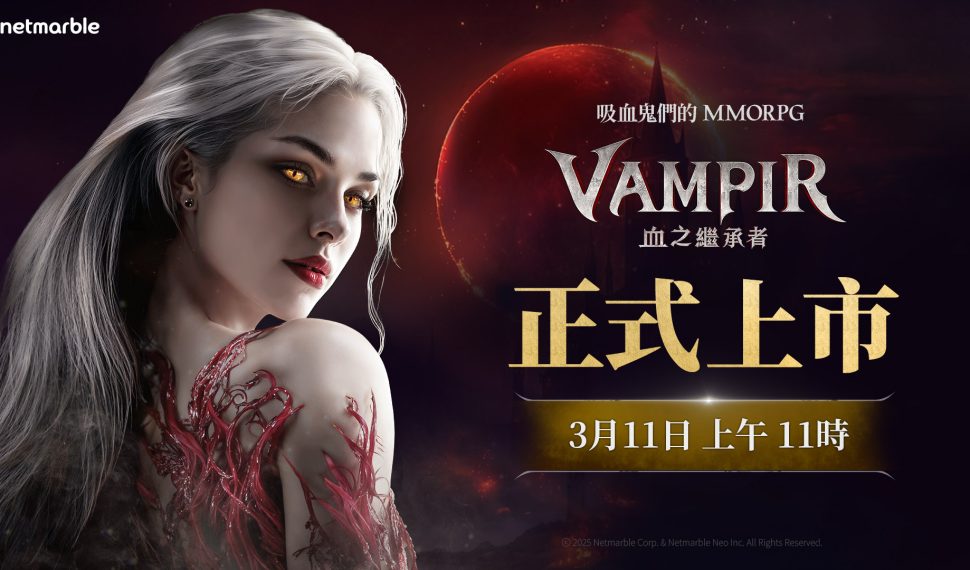 網石吸血鬼主題MMORPG《VAMPIR:血之繼承者》 於台灣、香港與澳門正式上市