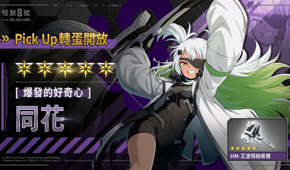 「怪獸 8號 THE GAME」全新 ★5 角色，CLOZER頭號麻煩製造者［爆發的好奇心］同花眾望所歸狂熱登場！