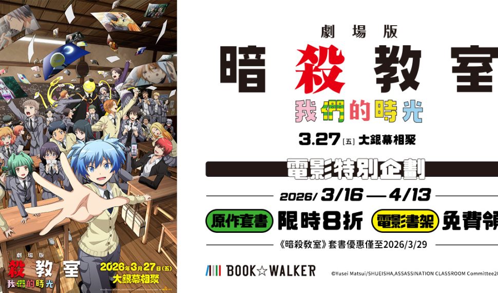 BOOK☆WALKERｘ《劇場版「暗殺教室」：我們的時光》原作套書限時8折，免費領電影特製書架封面！
