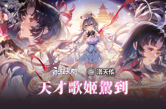 《永劫無間》x《洛天依》再度驚喜聯動！胡桃婚紗神品外觀、上海博物館新一期聯動開啟
