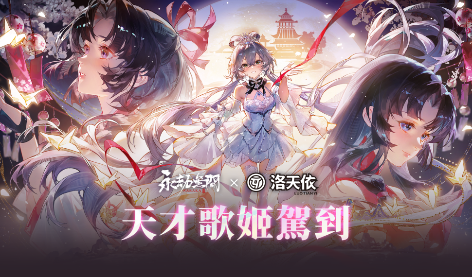 《永劫無間》x《洛天依》再度驚喜聯動！胡桃婚紗神品外觀、上海博物館新一期聯動開啟