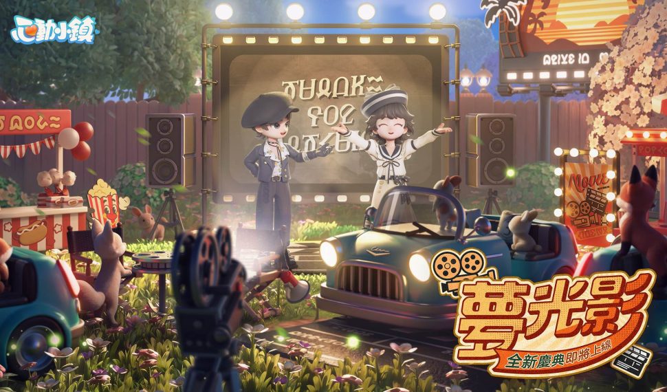 《心動小鎮》【夢光影】慶典3月21日正式開啟 全新「幕布」家具登場！