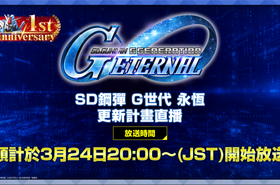 App Store, Google Play專用應用程式《SD鋼彈 G世代 永恆》1週年活動預告！ 「後續更新計畫直播節目」於3/24 19時（GMT+8）播出！ 歡慶《機動戰士鋼彈 閃光的哈薩威喀耳刻的魔女》上映，可於遊戲中領取SSR角色「高曼‧諾貝爾」！