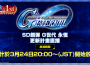 App Store, Google Play專用應用程式《SD鋼彈 G世代 永恆》1週年活動預告！ 「後續更新計畫直播節目」於3/24 19時（GMT+8）播出！ 歡慶《機動戰士鋼彈 閃光的哈薩威喀耳刻的魔女》上映，可於遊戲中領取SSR角色「高曼‧諾貝爾」！