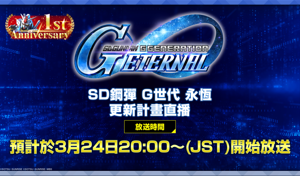 App Store, Google Play專用應用程式《SD鋼彈 G世代 永恆》1週年活動預告！ 「後續更新計畫直播節目」於3/24 19時（GMT+8）播出！ 歡慶《機動戰士鋼彈 閃光的哈薩威喀耳刻的魔女》上映，可於遊戲中領取SSR角色「高曼‧諾貝爾」！