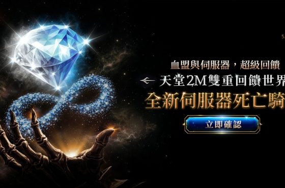 《天堂2M》「桃園三結義」改版,三國英雄正式登場!