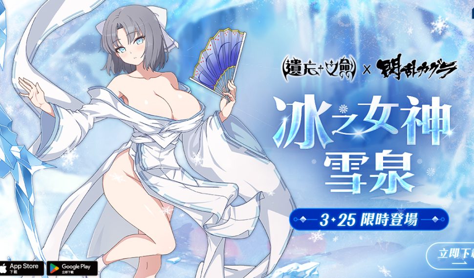 NC Taiwán《遺忘之劍》X《閃亂神樂》聯動合作, 今日推出全新角色「雪泉」