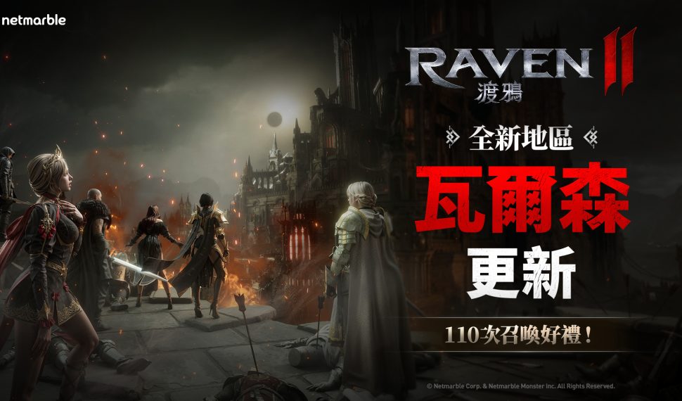 《RAVEN2:渡鴉》開啟「瓦爾森帝國」 擴展黑暗奇幻世界
