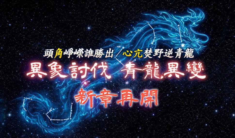 《吞食天地2:誕生Reborn》極限關卡史詩再戰！ 【異象討伐：青龍異變】3月25日磅礡登場