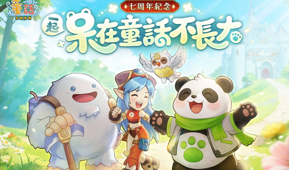 《童話：王國復甦Online》一起呆在童話不長大 七周年紀念！